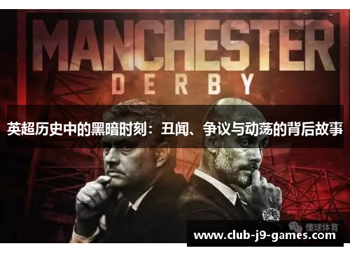 英超历史中的黑暗时刻：丑闻、争议与动荡的背后故事