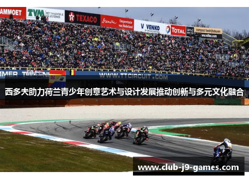 西多夫助力荷兰青少年创意艺术与设计发展推动创新与多元文化融合