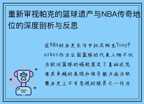 重新审视帕克的篮球遗产与NBA传奇地位的深度剖析与反思
