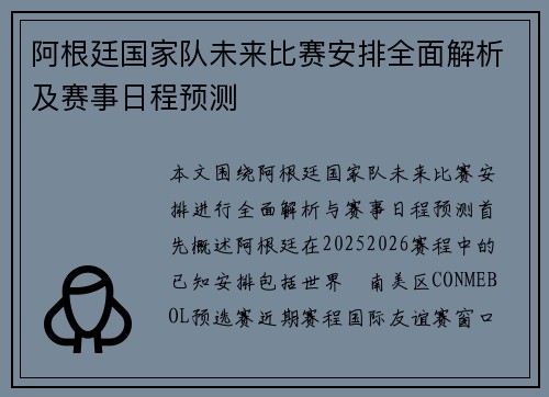 阿根廷国家队未来比赛安排全面解析及赛事日程预测 阿根廷国家队未来比赛安排全面解析及赛事日程预测