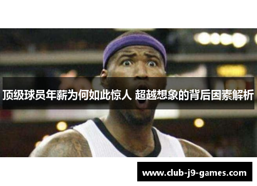 顶级球员年薪为何如此惊人 超越想象的背后因素解析