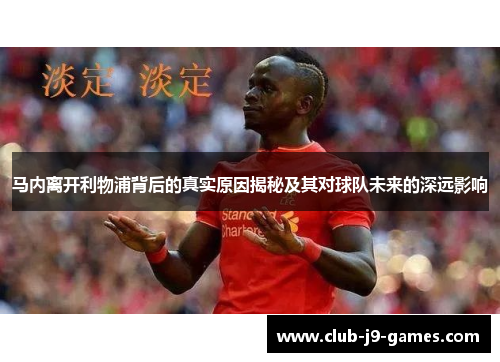 马内离开利物浦背后的真实原因揭秘及其对球队未来的深远影响
