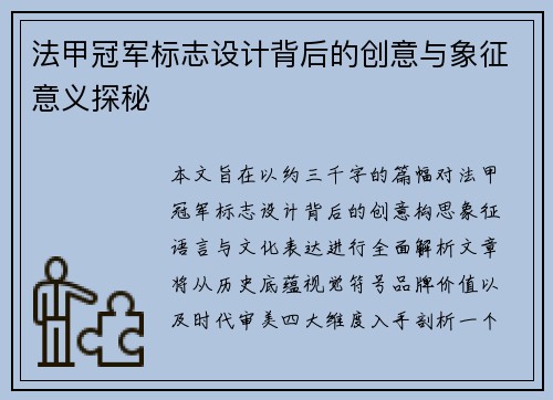 法甲冠军标志设计背后的创意与象征意义探秘