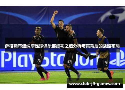 萨格勒布迪纳摩足球俱乐部成功之道分析与其背后的战略布局