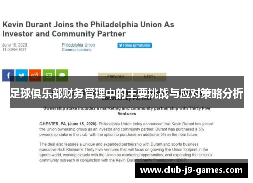 足球俱乐部财务管理中的主要挑战与应对策略分析 足球俱乐部财务管理中的主要挑战与应对策略分析