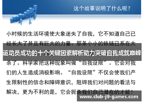运动员成功的十个关键因素解析助力突破自我成就巅峰