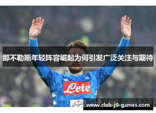 那不勒斯年轻阵容崛起为何引发广泛关注与期待