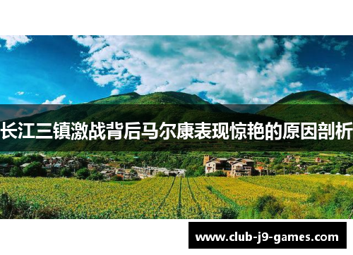 长江三镇激战背后马尔康表现惊艳的原因剖析