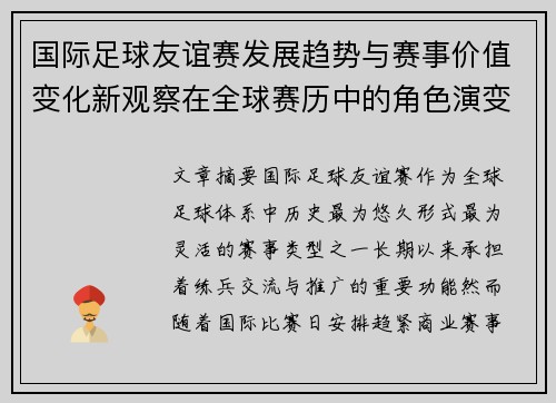 国际足球友谊赛发展趋势与赛事价值变化新观察在全球赛历中的角色演变