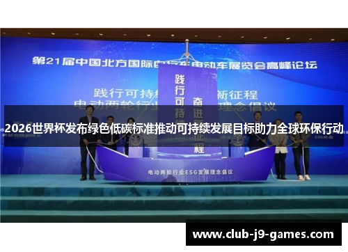 2026世界杯发布绿色低碳标准推动可持续发展目标助力全球环保行动