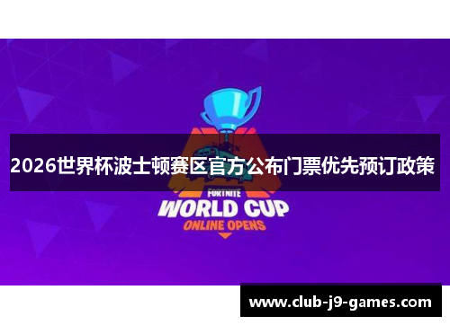 2026世界杯波士顿赛区官方公布门票优先预订政策 