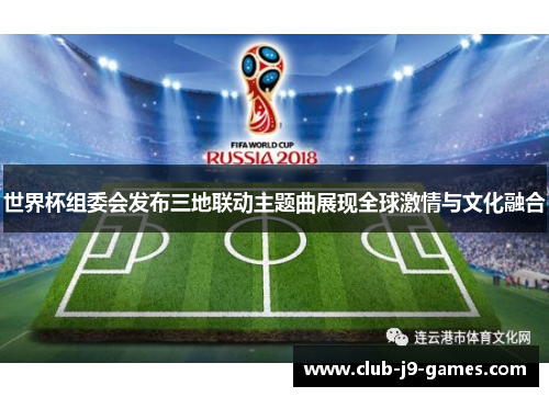 世界杯组委会发布三地联动主题曲展现全球激情与文化融合