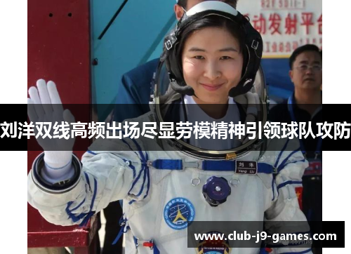 刘洋双线高频出场尽显劳模精神引领球队攻防