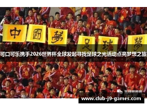 可口可乐携手2026世界杯全球发起寻找足球之光活动点亮梦想之旅