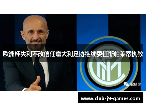 欧洲杯失利不改信任意大利足协继续委任斯帕莱蒂执教