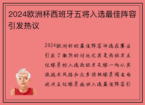 2024欧洲杯西班牙五将入选最佳阵容引发热议