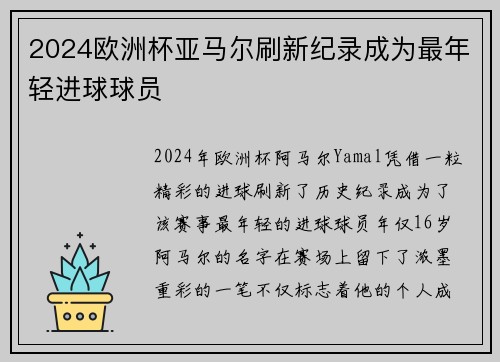 2024欧洲杯亚马尔刷新纪录成为最年轻进球球员