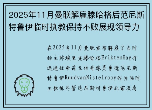 2025年11月曼联解雇滕哈格后范尼斯特鲁伊临时执教保持不败展现领导力