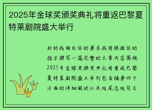 2025年金球奖颁奖典礼将重返巴黎夏特莱剧院盛大举行
