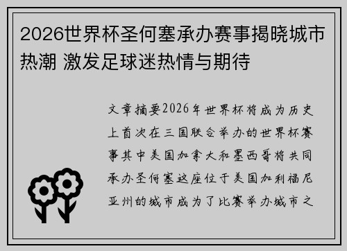 2026世界杯圣何塞承办赛事揭晓城市热潮 激发足球迷热情与期待