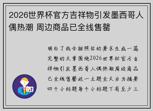 2026世界杯官方吉祥物引发墨西哥人偶热潮 周边商品已全线售罄