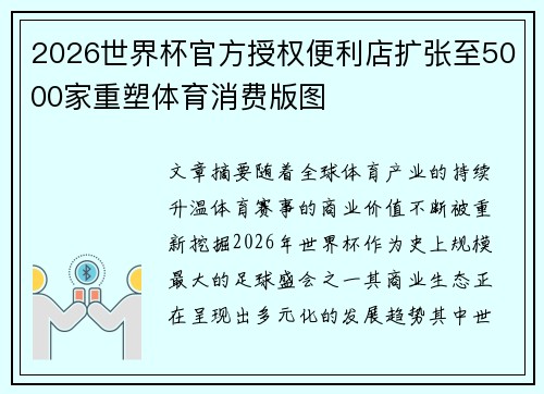 2026世界杯官方授权便利店扩张至5000家重塑体育消费版图