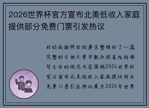 2026世界杯官方宣布北美低收入家庭提供部分免费门票引发热议