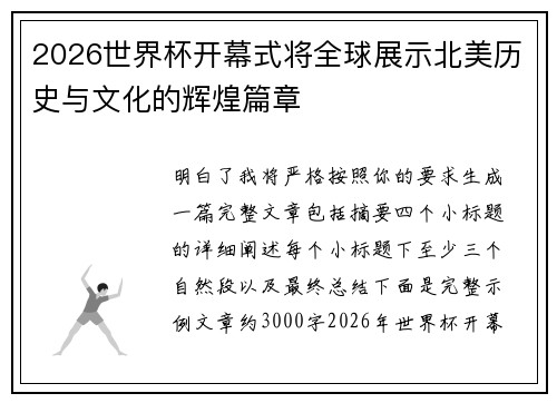2026世界杯开幕式将全球展示北美历史与文化的辉煌篇章