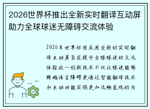 2026世界杯推出全新实时翻译互动屏助力全球球迷无障碍交流体验