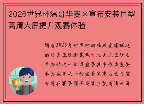 2026世界杯温哥华赛区宣布安装巨型高清大屏提升观赛体验