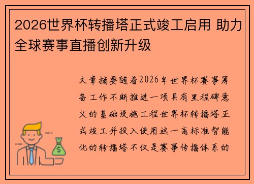 2026世界杯转播塔正式竣工启用 助力全球赛事直播创新升级