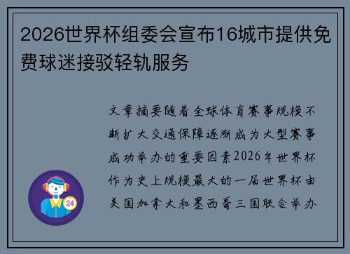 2026世界杯组委会宣布16城市提供免费球迷接驳轻轨服务