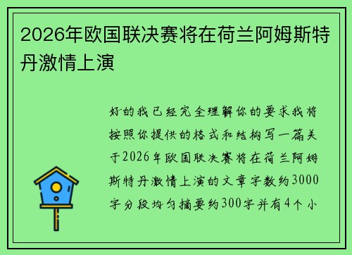 2026年欧国联决赛将在荷兰阿姆斯特丹激情上演