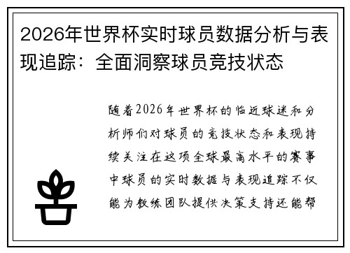 2026年世界杯实时球员数据分析与表现追踪：全面洞察球员竞技状态