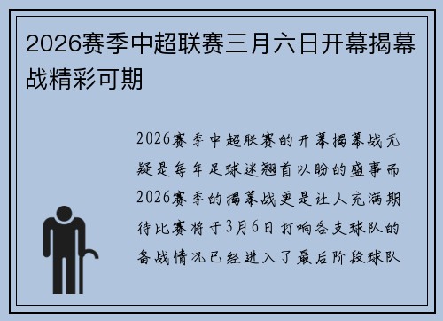 2026赛季中超联赛三月六日开幕揭幕战精彩可期