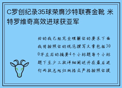 C罗创纪录35球荣膺沙特联赛金靴 米特罗维奇高效进球获亚军