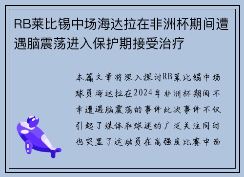 RB莱比锡中场海达拉在非洲杯期间遭遇脑震荡进入保护期接受治疗