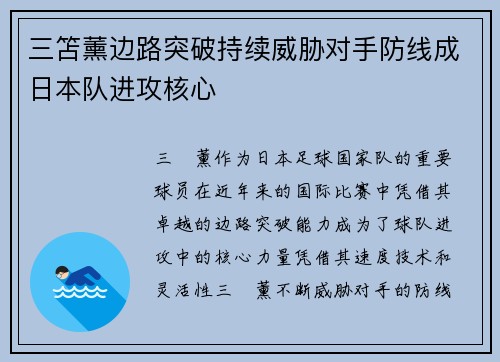 三笘薰边路突破持续威胁对手防线成日本队进攻核心