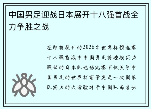中国男足迎战日本展开十八强首战全力争胜之战