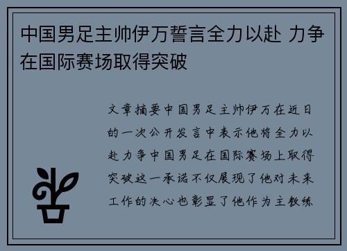 中国男足主帅伊万誓言全力以赴 力争在国际赛场取得突破