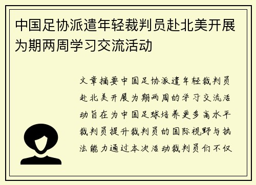 中国足协派遣年轻裁判员赴北美开展为期两周学习交流活动