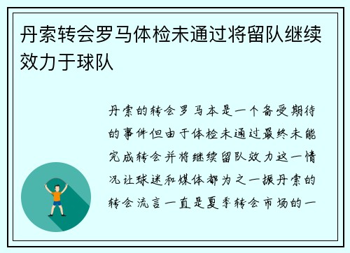 丹索转会罗马体检未通过将留队继续效力于球队