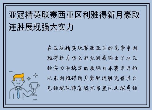 亚冠精英联赛西亚区利雅得新月豪取连胜展现强大实力