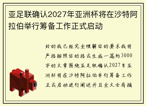 亚足联确认2027年亚洲杯将在沙特阿拉伯举行筹备工作正式启动