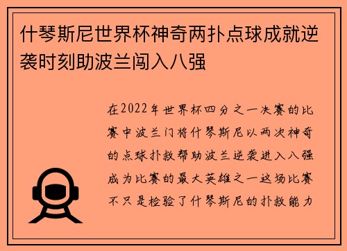 什琴斯尼世界杯神奇两扑点球成就逆袭时刻助波兰闯入八强