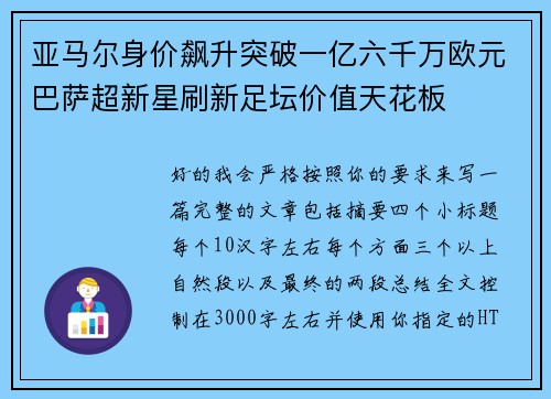亚马尔身价飙升突破一亿六千万欧元巴萨超新星刷新足坛价值天花板