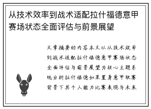 从技术效率到战术适配拉什福德意甲赛场状态全面评估与前景展望
