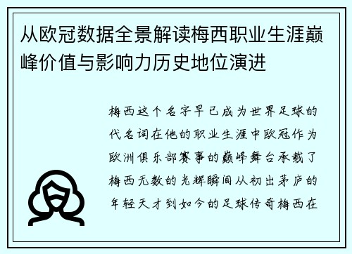 从欧冠数据全景解读梅西职业生涯巅峰价值与影响力历史地位演进