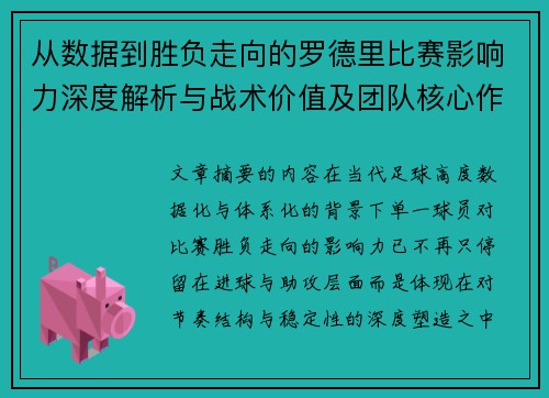 从数据到胜负走向的罗德里比赛影响力深度解析与战术价值及团队核心作用研究