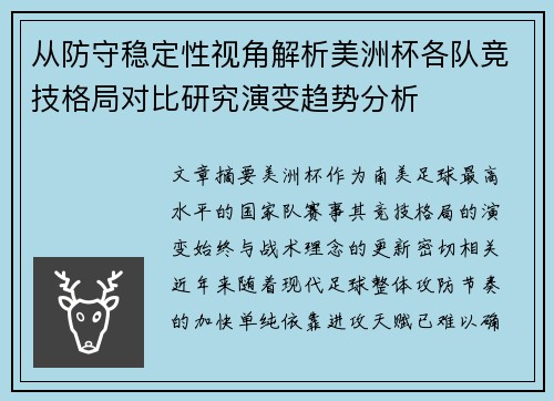 从防守稳定性视角解析美洲杯各队竞技格局对比研究演变趋势分析